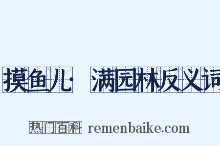 摸鱼儿·满园林反义词是什么意思的图片